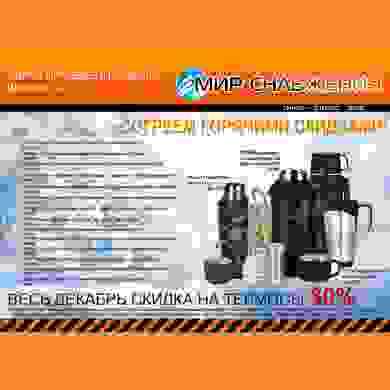 Скидка на термосы 30% весь декабрь