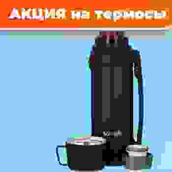 Скидки на термосы в ТЦ Эко Ярмарка магазине Мир Снабжения