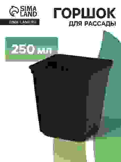 Горшок для рассады 0,23л (7х7х8см) квадратный без поддона черный