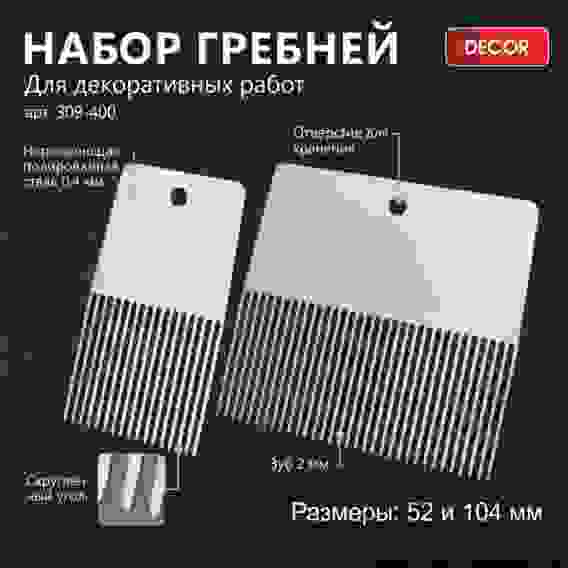 Набор гребней DECOR 2 шт: 52, 104 мм