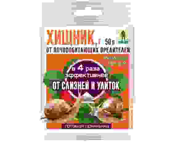 Хищник-2 50гр. (от улиток и слизней) гранулы (метальдегид) пакет Грин Бэлт 01-253