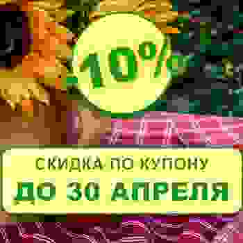 Начало удачного дачного сезона! Скидка 10% по купону