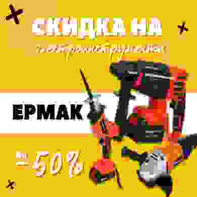 Скидки до -50% на электроинструменты!