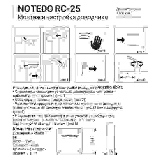 Дверной доводчик Notedo RC-25 черный