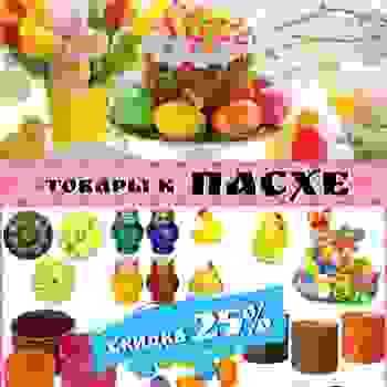 Скидка 25% на товары к Пасхе!