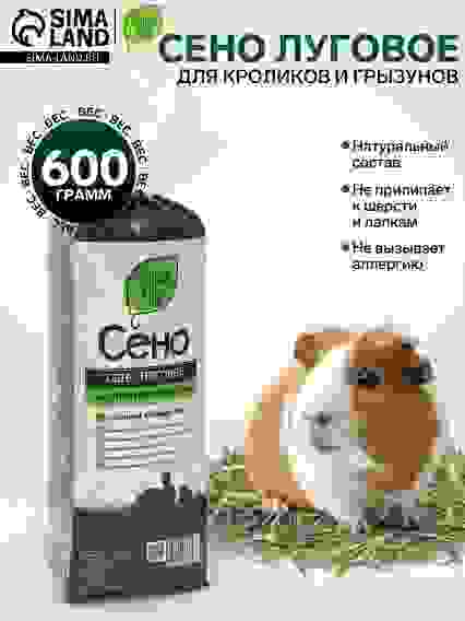 Наполнитель сено луговое «Зверье мое», 20 л, 600 г