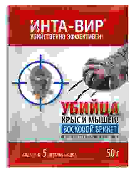 Родентицид Инта-Вир® восковой брикет 50г. (100 шт.)