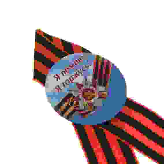 Значок с Георгиевской лентой 9 мая, 4,5 см тм Мечтай