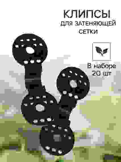 Клипса \"Люверс\" для сетки для затенения