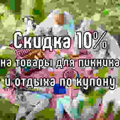 Время отдыхать с выгодой! Скидка -10% на все товары для отдыха и пикника по купону
