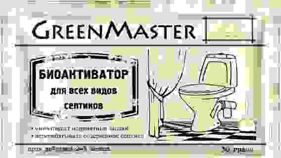 Биоактиватор для дачных туалетов 30 гр GREENMASTER