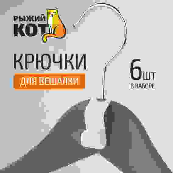 Крючки для вешалки, 6 шт