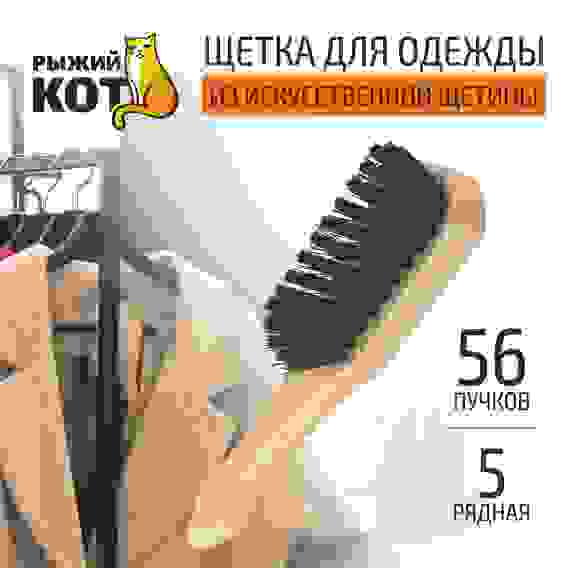 Щетка для одежды из искусственного ворса, 5ти рядная