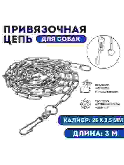 Цепь привязочная с длинным звеном, 26×3 мм, длина 3 м