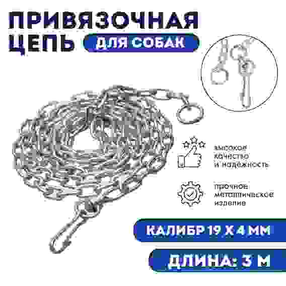 Цепь привязочная с коротким звеном, 19×4 мм, длина 3 м
