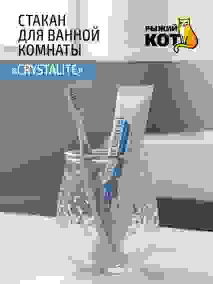 Стакан для ванной комнаты CRYSTALITE (стекло), прозрачный