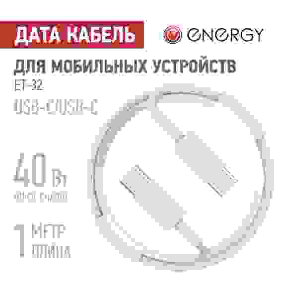 Кабель Energy ET-32 USB-С/USB-C, 1 м, 40 Вт, белый