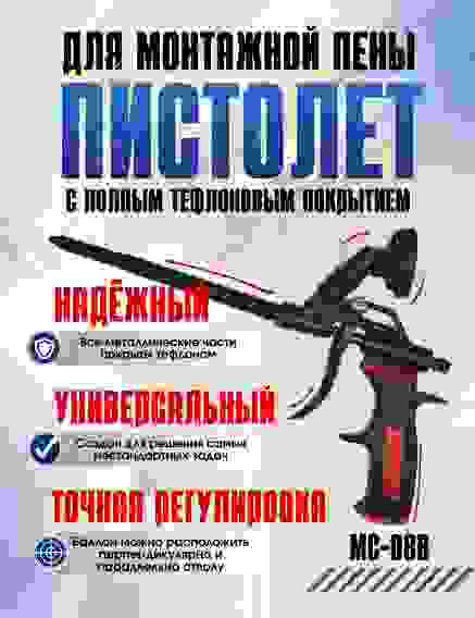 Пистолет для монтажной пены МС08В