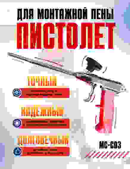 Пистолет для монтажной пены МС-С03