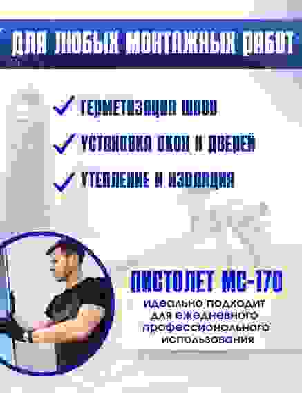 Пистолет для монтажной пены МС-170
