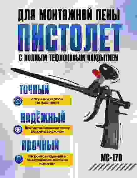 Пистолет для монтажной пены МС-170