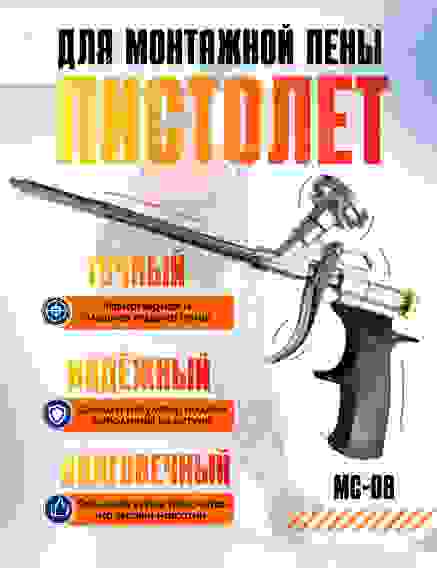 Пистолет для монтажной пены МС08