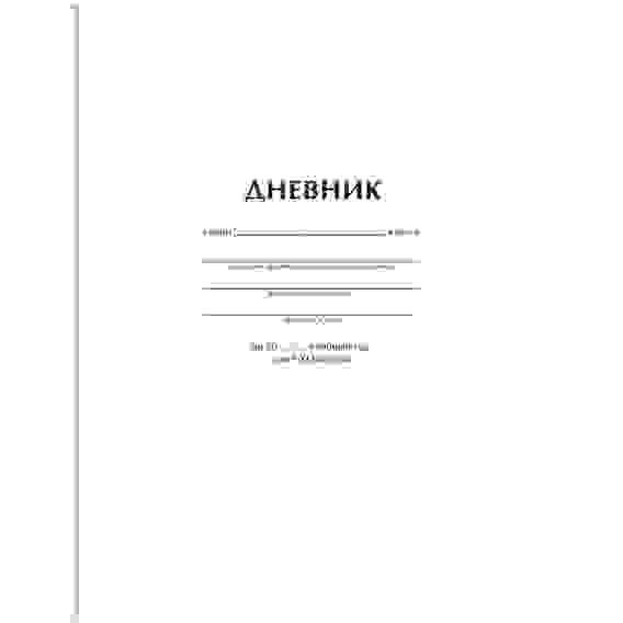 Дневник 1-11 кл. 40л. (твердый) BG "Белый", матовая ламинация