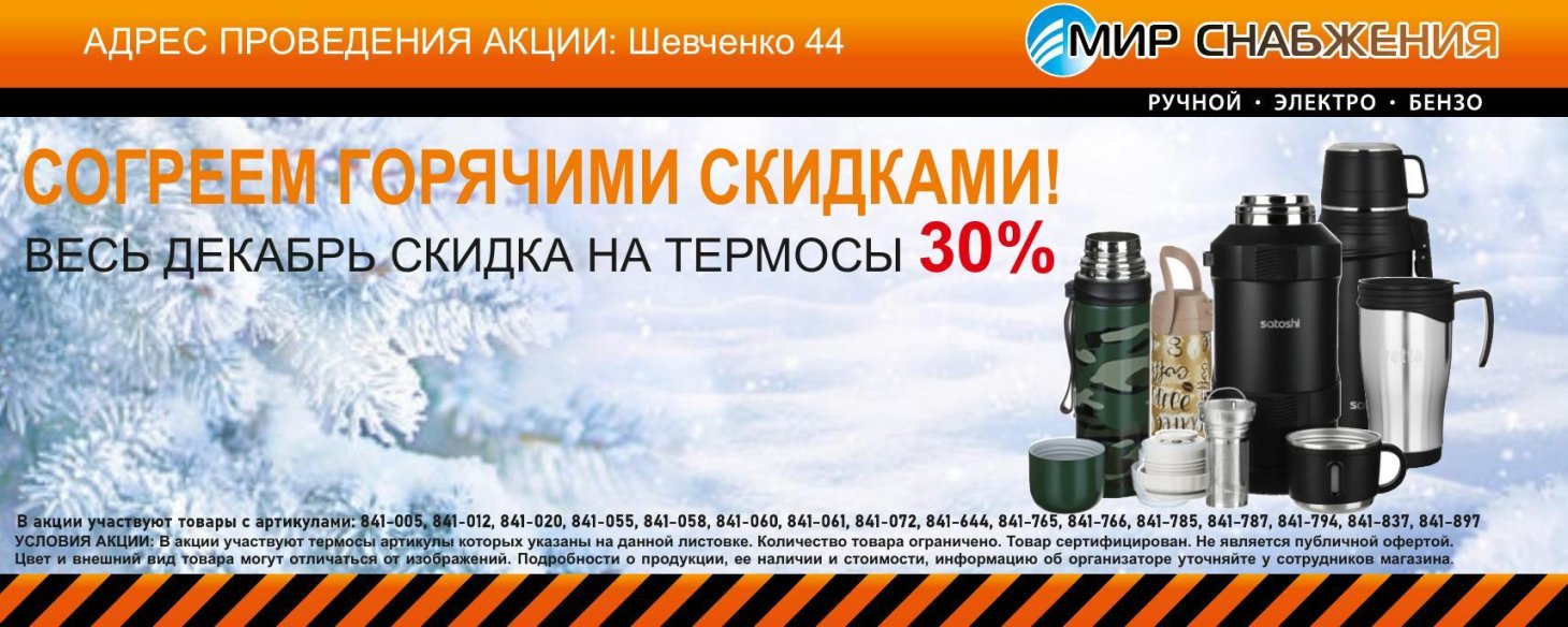 Скидка на термосы
