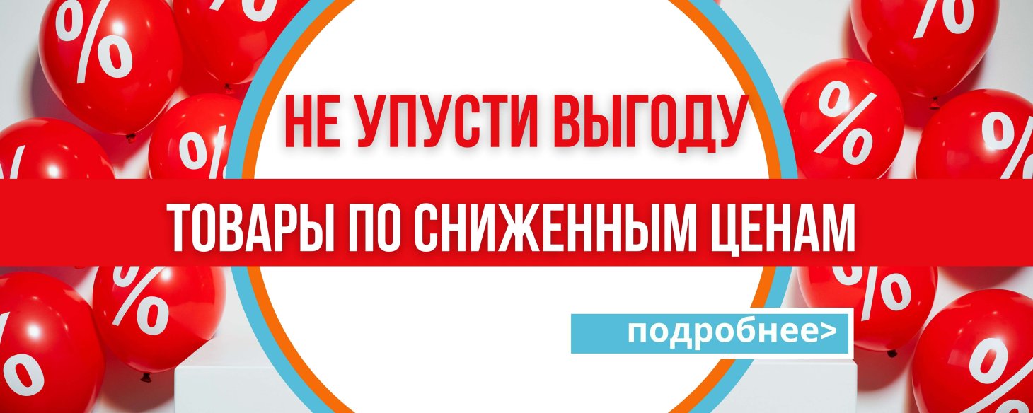 сниженные цены