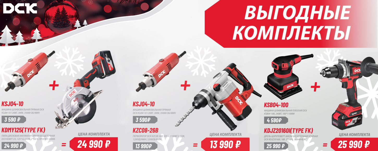 Комплекты DCK