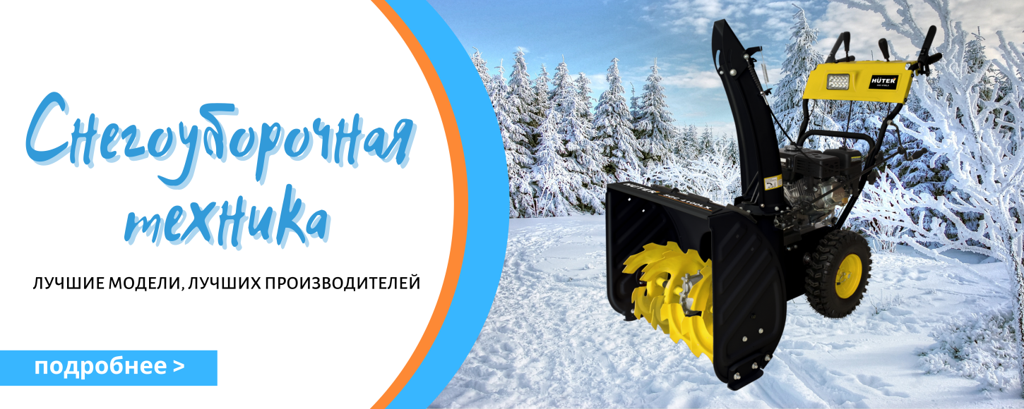 Снегоуборочная техника
