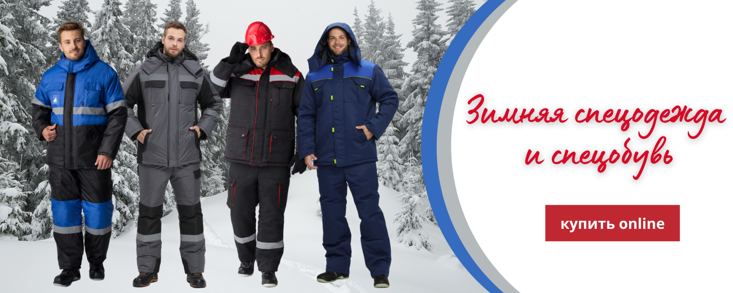 Зимняя спецодежда