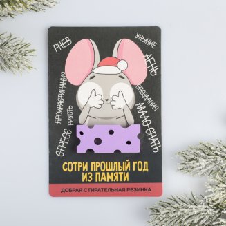 Стирательная резинка-сыр «Сотри прошлый год» 4205223