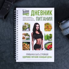 Дневник питания "Для девушек", 62 листа, 14х21 см 4197419