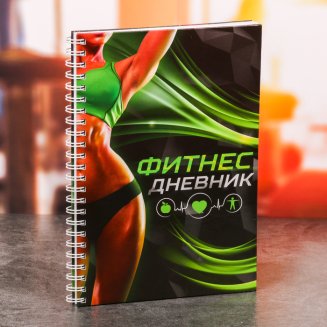 Дневник тренировок &quot;Фитнес&quot;