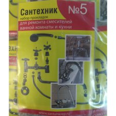 Рем.набор Сантехник №5 (смеситель)