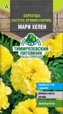 Семена Тимирязевский питомник цветы бархатцы прямостоячие Мари Хелен 0,3 г