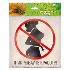 Табличка 20*20 см Прикрывайте красоту, береза "Банные штучки"