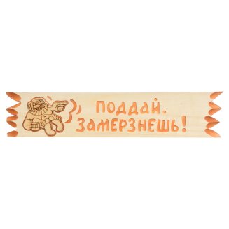 Табличка &quot;Поговорка&quot;, 45*11 см в ассортименте, липа &quot;Банные штучки&quot;/10