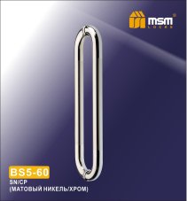 Ручка скоба BS5-56 SN/CP (Матовый никель/Хром)