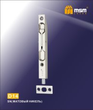 Ригель D14 SN (Матовый никель)
