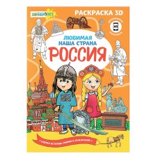 Раскраска \"3D\", 12-24 стр., бумага, 21х29см, 6-8 дизайнов ХОББИХИТ
