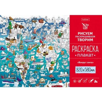 Раскраска -Плакат А1ф 820Х580мм Бумага Офсетная 100г/кв.м-Вокруг света-
