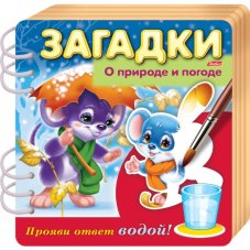 Книжка Объемная 4л А5ф цветной блок на гребне Загадки Прояви ответ водой -О природе и п