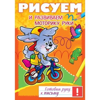 Книжка 8л А4ф цветной блок на скобе Готовим руку к письму -Рисуем и развиваем моторику ру