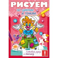 Книжка 8л А4ф цветной блок на скобе Готовим руку к письму -Рисуем по цифрам и точкам-