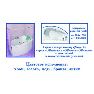 Карниз для в/к &quot;Парус хром 2&quot; цельнометаллический