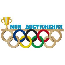 Акция!Медальница Мои достижения Волшебная страна 180х350х6мм