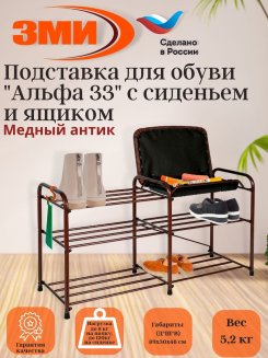 Подставка для обуви 3-х полочная 80 с сиденьем с ящиком, медный антик Альфа 33