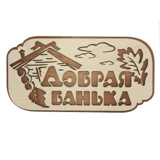 Табличка для бани &quot;Добрая банька&quot; 26,5х13,5см, береза, БАННАЯ ЛИНИЯ™